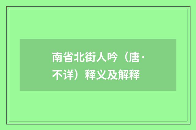 南省北街人吟（唐·不详）释义及解释