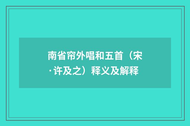 南省帘外唱和五首（宋·许及之）释义及解释