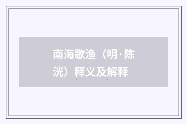 南海歌渔（明·陈洸）释义及解释