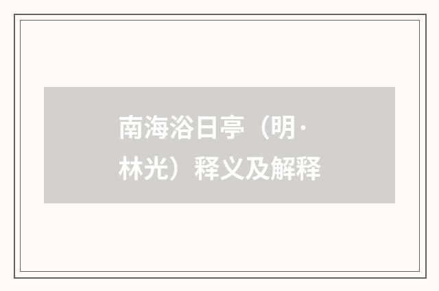 南海浴日亭（明·林光）释义及解释