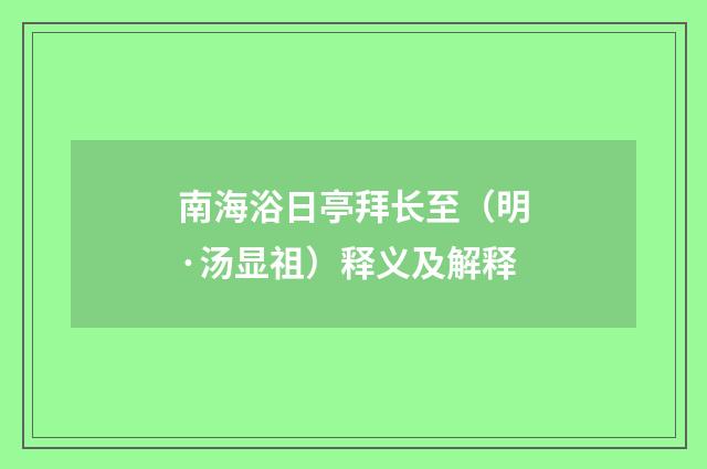南海浴日亭拜长至（明·汤显祖）释义及解释