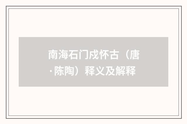 南海石门戍怀古（唐·陈陶）释义及解释