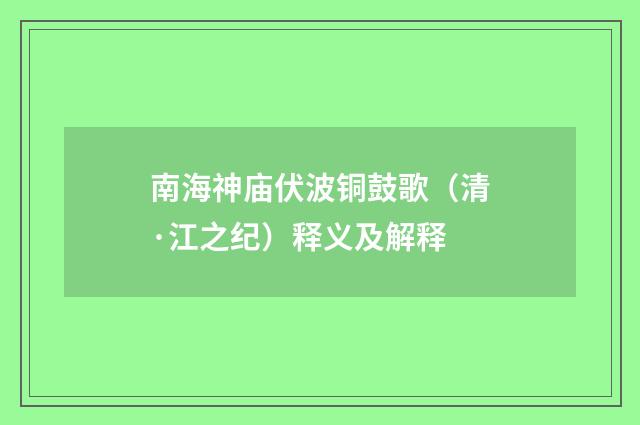 南海神庙伏波铜鼓歌（清·江之纪）释义及解释