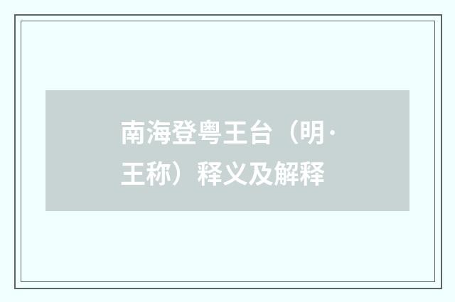 南海登粤王台（明·王称）释义及解释