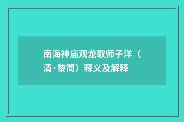 南海神庙观龙取师子洋（清·黎简）释义及解释