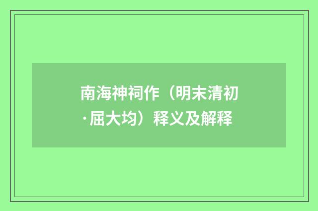 南海神祠作（明末清初·屈大均）释义及解释