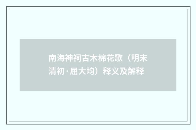 南海神祠古木棉花歌（明末清初·屈大均）释义及解释