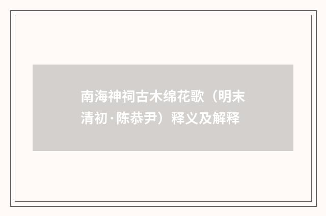 南海神祠古木绵花歌（明末清初·陈恭尹）释义及解释