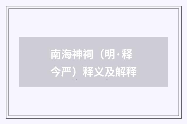 南海神祠（明·释今严）释义及解释