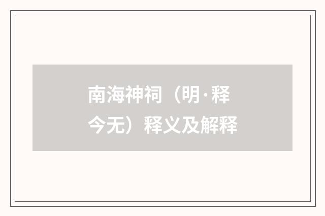 南海神祠（明·释今无）释义及解释