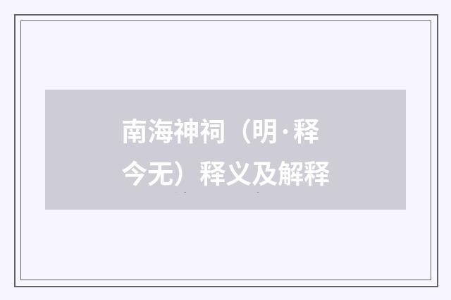 南海神祠（明·释今无）释义及解释