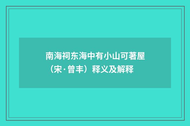 南海祠东海中有小山可著屋（宋·曾丰）释义及解释