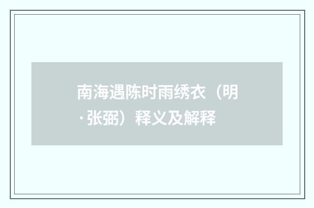 南海遇陈时雨绣衣（明·张弼）释义及解释