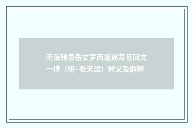 南海驰思岳丈罗西塘翁寿旦回文一律（明·张天赋）释义及解释
