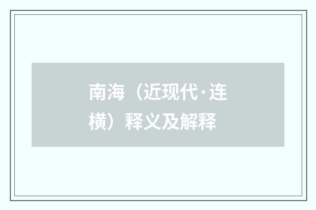 南海（近现代·连横）释义及解释