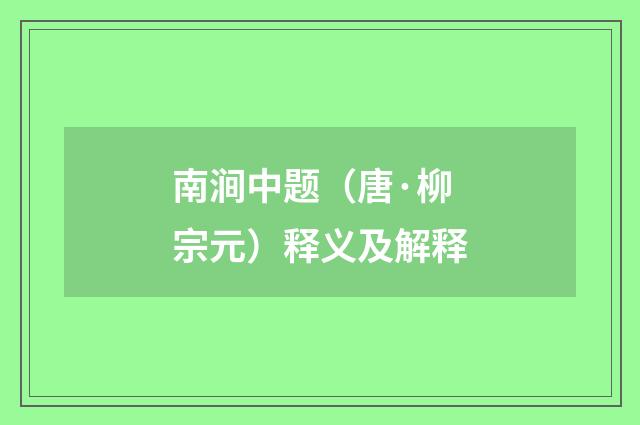 南涧中题（唐·柳宗元）释义及解释