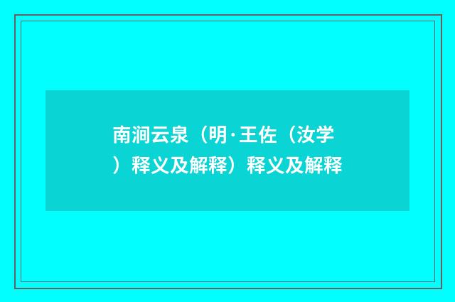 南涧云泉（明·王佐（汝学）释义及解释）释义及解释