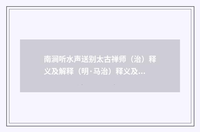 南涧听水声送别太古禅师（治）释义及解释（明·马治）释义及解释