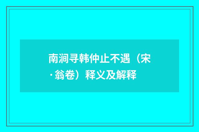 南涧寻韩仲止不遇（宋·翁卷）释义及解释