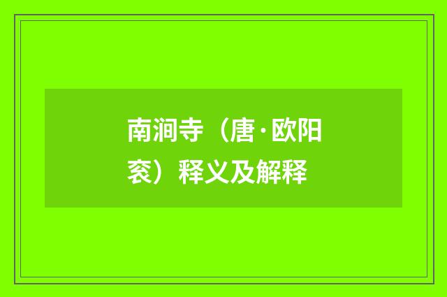 南涧寺（唐·欧阳衮）释义及解释