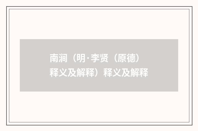 南涧（明·李贤（原德）释义及解释）释义及解释