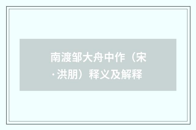 南渡邹大舟中作（宋·洪朋）释义及解释