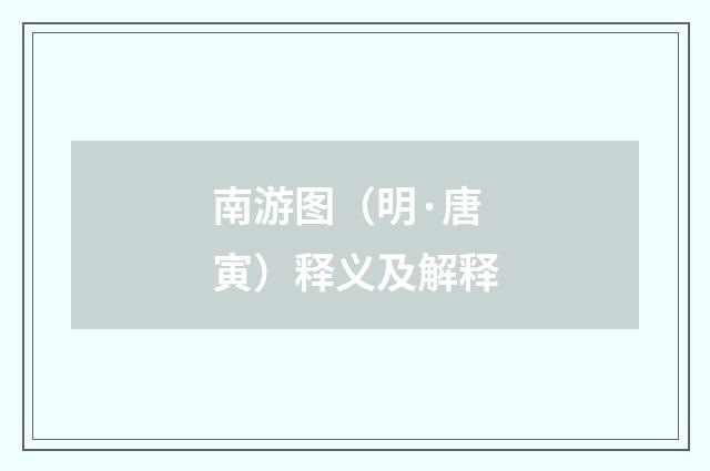 南游图（明·唐寅）释义及解释