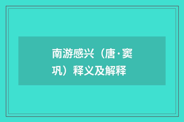南游感兴（唐·窦巩）释义及解释