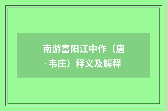 南游富阳江中作（唐·韦庄）释义及解释