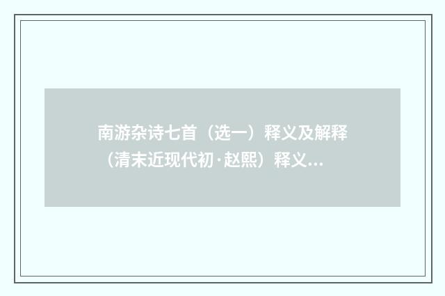 南游杂诗七首（选一）释义及解释（清末近现代初·赵熙）释义及解释