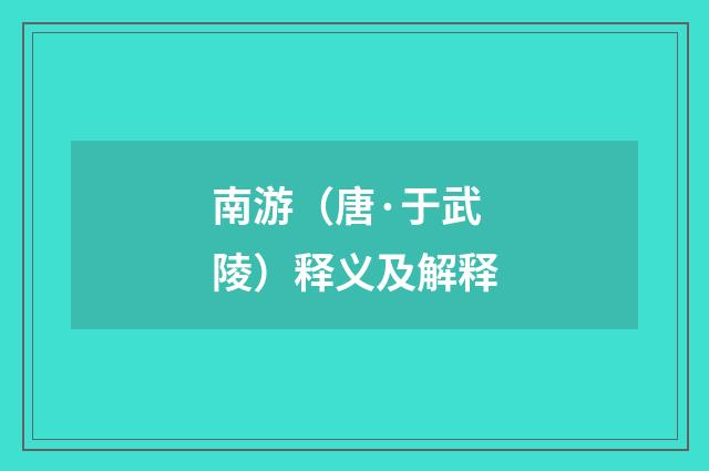 南游（唐·于武陵）释义及解释