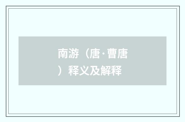 南游（唐·曹唐）释义及解释