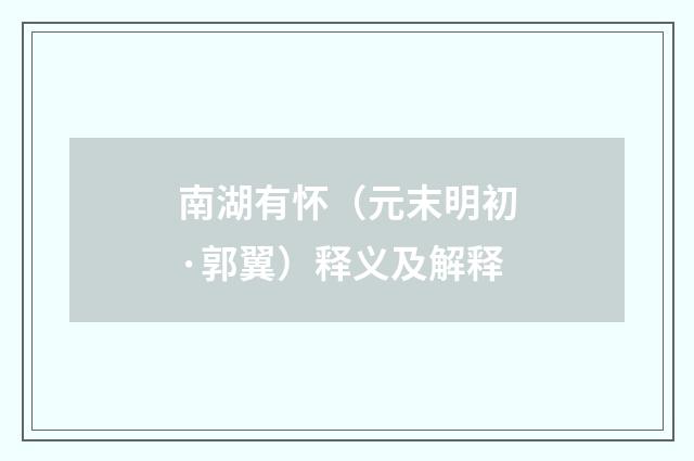 南湖有怀（元末明初·郭翼）释义及解释