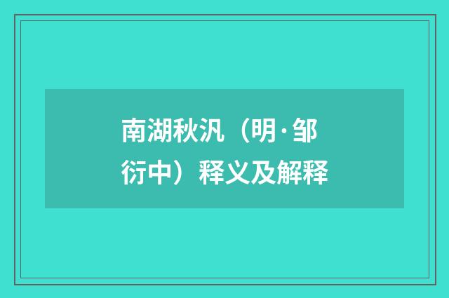 南湖秋汎（明·邹衍中）释义及解释