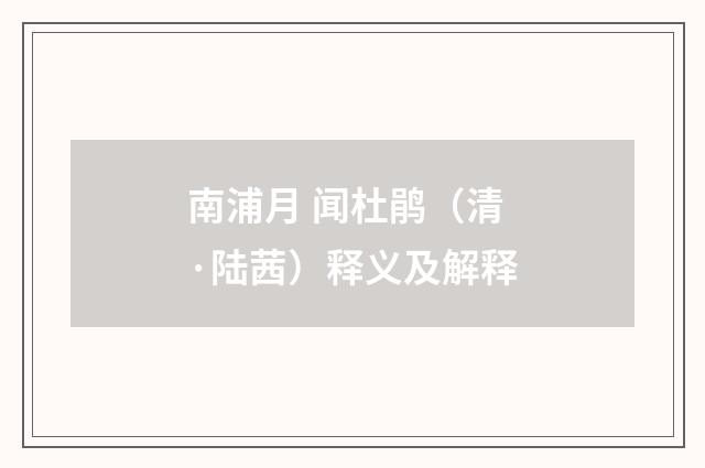 南浦月 闻杜鹃（清·陆茜）释义及解释