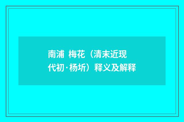南浦 梅花（清末近现代初·杨圻）释义及解释