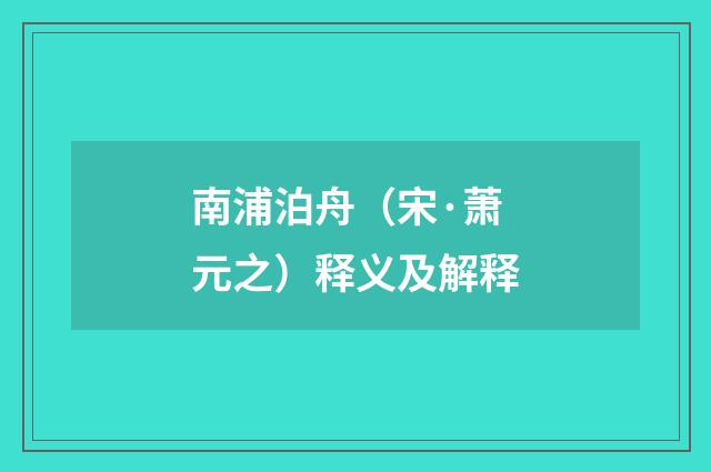 南浦泊舟（宋·萧元之）释义及解释