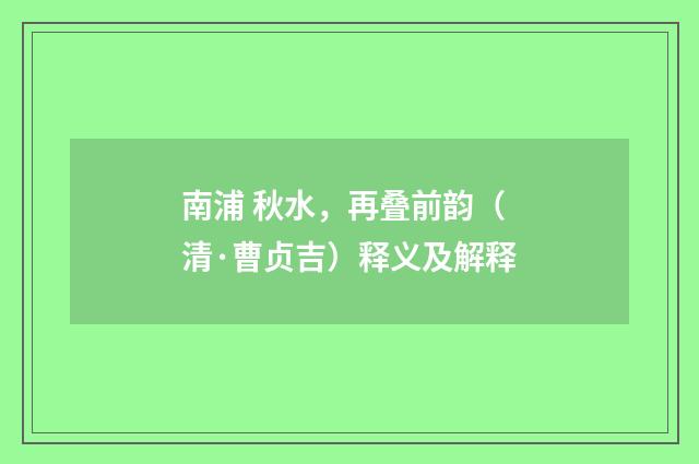 南浦 秋水，再叠前韵（清·曹贞吉）释义及解释