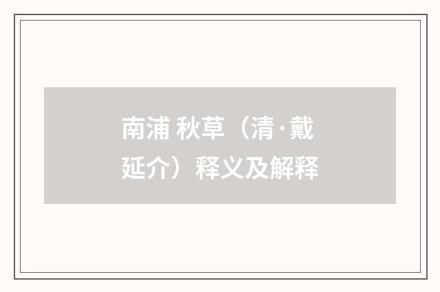 南浦 秋草（清·戴延介）释义及解释