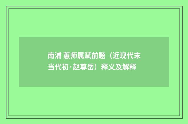 南浦 蕙师属赋前题（近现代末当代初·赵尊岳）释义及解释