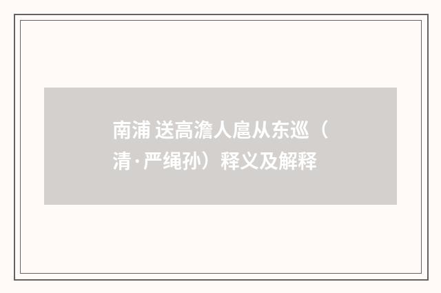 南浦 送高澹人扈从东巡（清·严绳孙）释义及解释
