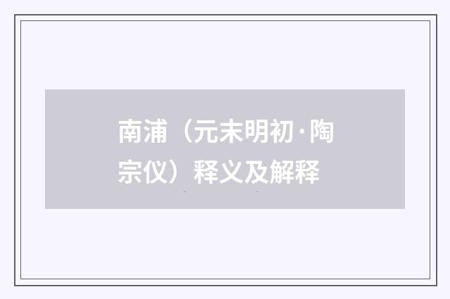 南浦（元末明初·陶宗仪）释义及解释
