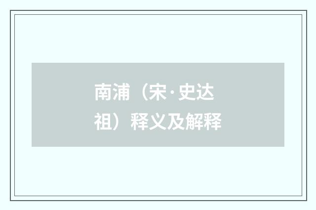 南浦（宋·史达祖）释义及解释