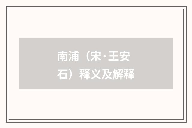 南浦（宋·王安石）释义及解释