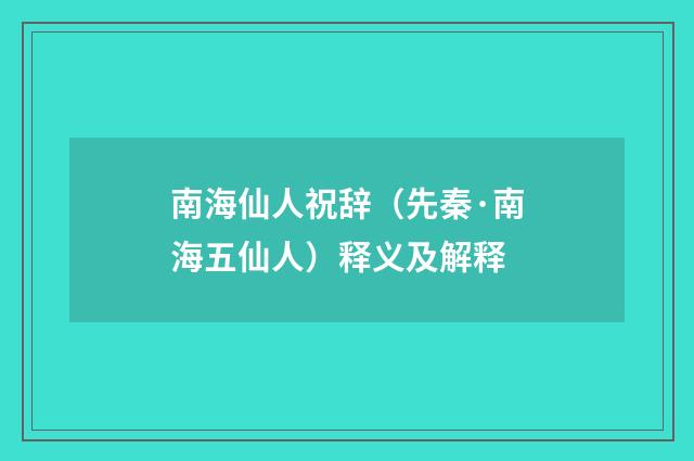 南海仙人祝辞（先秦·南海五仙人）释义及解释