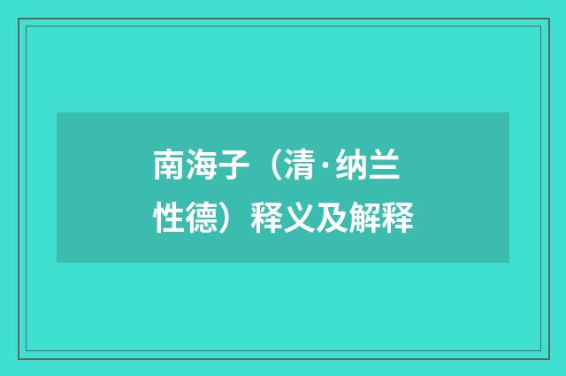 南海子（清·纳兰性德）释义及解释