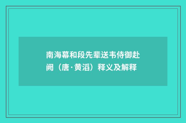 南海幕和段先辈送韦侍御赴阙（唐·黄滔）释义及解释