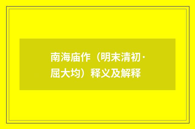 南海庙作（明末清初·屈大均）释义及解释