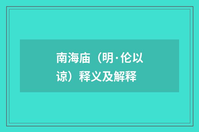南海庙（明·伦以谅）释义及解释