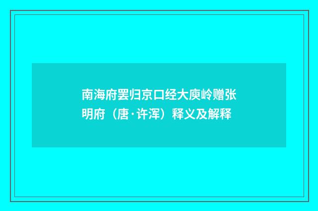 南海府罢归京口经大庾岭赠张明府（唐·许浑）释义及解释